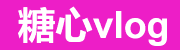 糖心vlog官方正版资源与学习中心