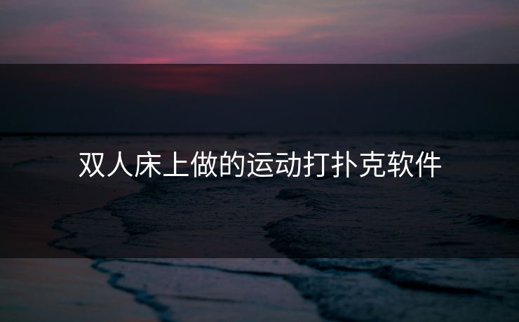 双人床上做的运动打扑克软件