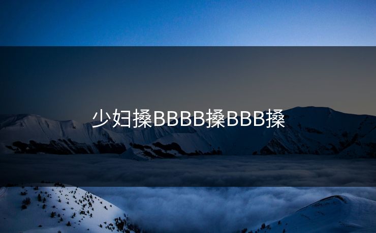 少妇搡BBBB搡BBB搡