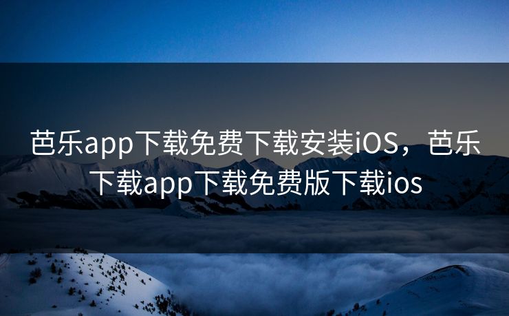 芭乐app下载免费下载安装iOS，芭乐下载app下载免费版下载ios