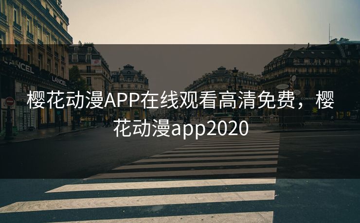 樱花动漫APP在线观看高清免费，樱花动漫app2020