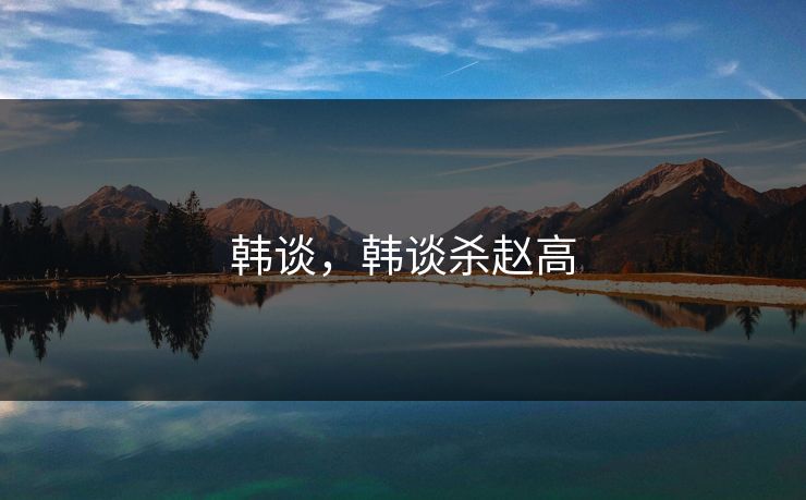 韩谈，韩谈杀赵高