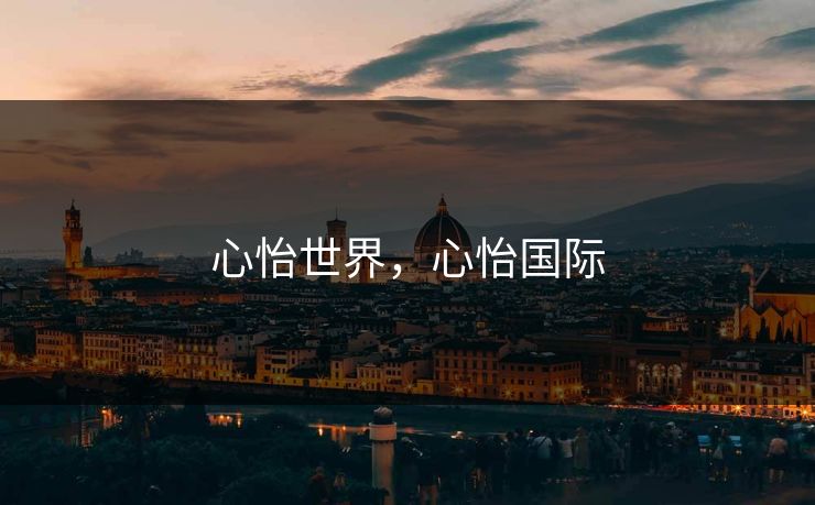 心怡世界,心怡国际 心怡世界,心怡国际