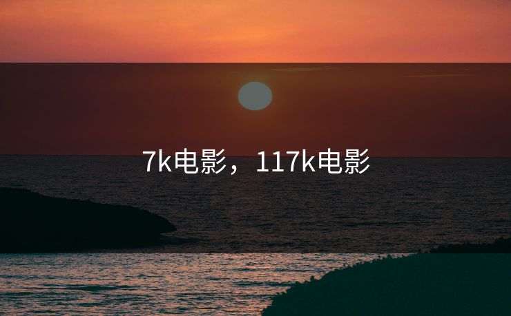 7k电影，117k电影