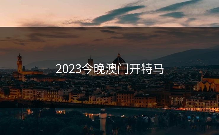 2023今晚澳门开特马