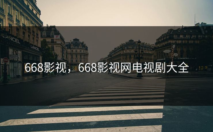 668影视，668影视网电视剧大全