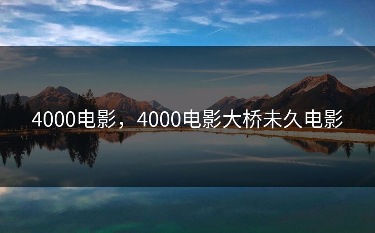 4000电影，4000电影大桥未久电影