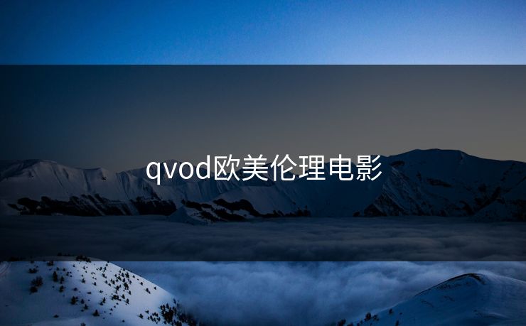 qvod欧美伦理电影