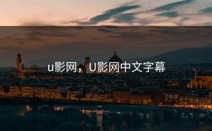 u影网，U影网中文字幕