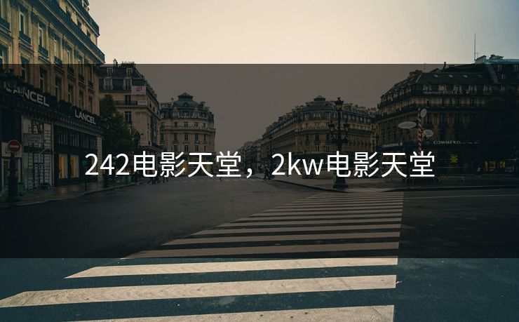 242电影天堂，2kw电影天堂