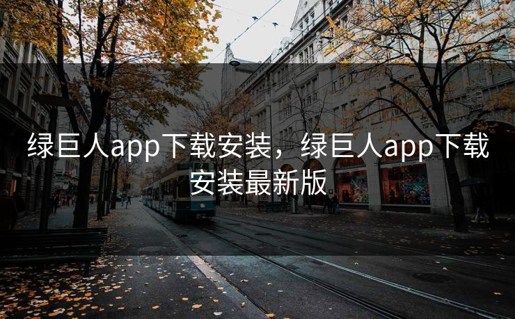绿巨人app下载安装，绿巨人app下载安装最新版