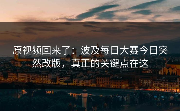 原视频回来了：波及每日大赛今日突然改版，真正的关键点在这